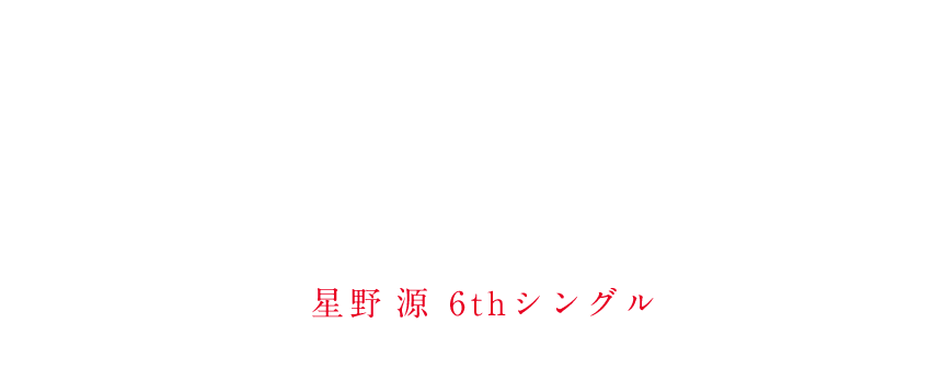 星野源6thシングル『地獄でなぜ悪い』　公式特設サイト