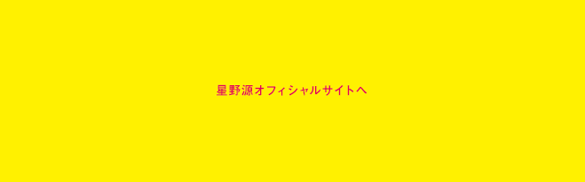 星野源オフィシャルサイトへ