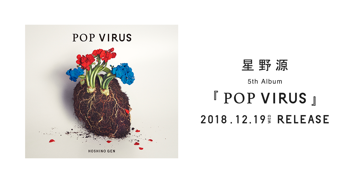 星野源『POP VIRUS』 - 特設サイト