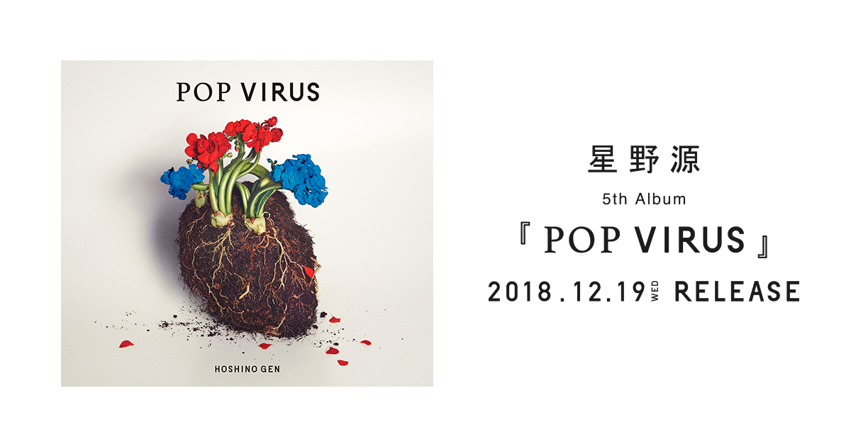 【新品】星野源 POP VIRUS CD 初回限定盤A クリアファイル付