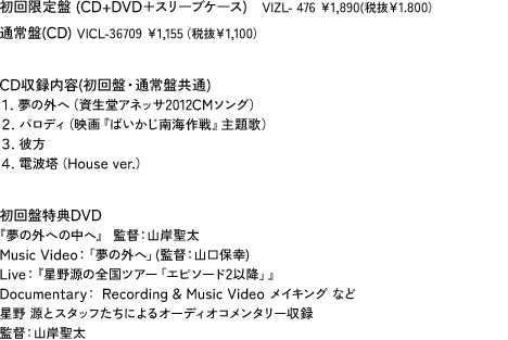 初回限定盤 (CD+DVD＋スリーブケース)　VIZL- 476 ￥1,890(税抜￥1.800）通常盤(CD) VICL-36709 ￥1,155（税抜￥1,100）